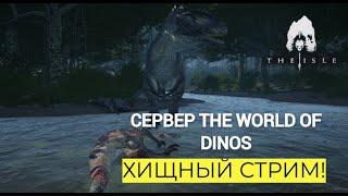 ХИЩНИКИ! В The Isle Legacy. THE WORLD OF DINOS!  #theisle