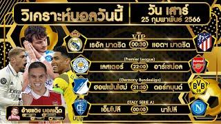 ทีเด็ดบอลวันนี้ บอลสเต็ป4 บอลเต็งวันนี้ (25กุมภาพันธ์2566) อ้ายแดง บอลเด็ด
