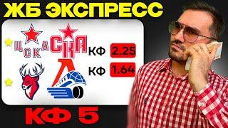 ЖБ экспресс кф 5 из 2-х событий. Прогнозы на хоккей. Ставки на спорт