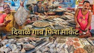 दिवाळे गाव फिश मार्केट | DIWALE FISH MARKET NAVI MUMBAI | नवीमुंबई मधला सर्वात भारी फिश मार्केट