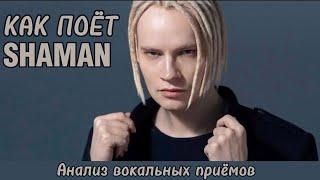 SHAMAN  Разбор вокальных приёмов