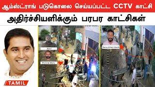 Armstrong Death Shocking Footages Released | Armstrong Murder CCTV | Oneindia Tamil