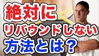 【ダイエッター必見】絶対にリバウンドをしない食事の方法を伝授します！