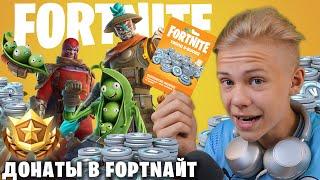 Как Донатить в Fortnite 2024 ? Самые Эффективные Способы от AOneCool