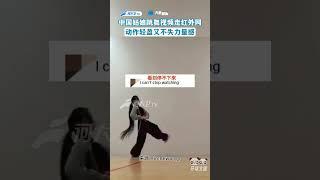 中國姑娘跳舞視頻，走紅全網，動作輕盈又不失力量感！#dance #culture #shorts