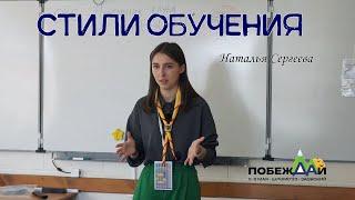 Стили обучения | Наталья Сергеева