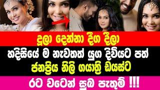 හදිසියේ යුග දිවියට පත් ජනප්‍රිය නිලි ගයාත්‍රිට රට වටෙන් සුබ පැතුම් චන්නත් සුබ පතයි Channa Perera Dau