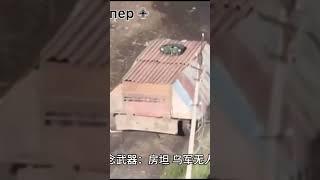 俄国新概念武器： 房坦。乌军无人机傻眼了