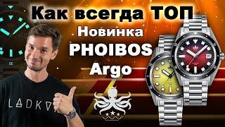 ЛУЧШИЙ микробренд до 500$. PHOIBOS Argo