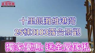 碧桂園十里銀灘維港灣, 25棟3103景觀, 89平, 3房2廳1衛【住宅｜2022大灣區買樓優惠｜喜房物業】