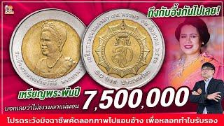 ระดับ 7,500,000 ! เหรียญ75พรรษาพระพันปี ปัจจุบันนี้เล่นอยู่ที่เท่าไหร่? ต้องดู!