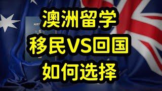 澳洲的留学生很焦虑，回国还是移民？难抉择