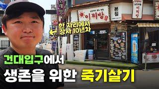 건대상권 지하에서 10년째 안망했던 이유!