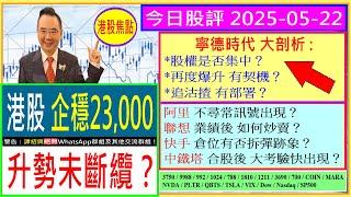 寧德時代 : 股權是否集中？再度爆升有契機？追沽揸部署/港股 企穩23,000 升勢未斷纜？/阿里 不尋常訊號出現/聯想 業績後怎炒賣/快手 有否拆彈/中鐵塔 大考驗/2025-05-22