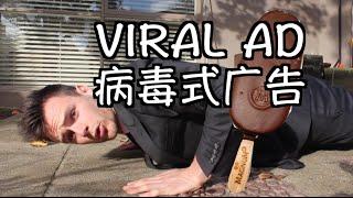 VIRAL AD KING 小明是病毒式广告大王