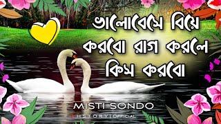 dustu misti shayari | misti premer sondo | romantic | sms | love shayari