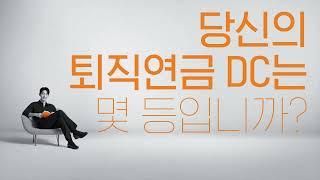 퇴직연금 DC (몇 등편)_가로