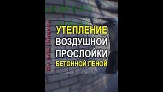 Днепр: утепление стен дома заполнением воздушной прослойки бетонной пеной (пенобетоном)