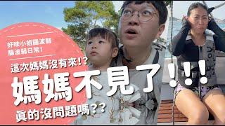 媽媽不見了！！！這次媽媽沒有來！？真的沒問題嗎？？【腦波弱日常】EP93
