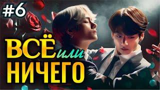 ВСЕ ИЛИ НИЧЕГО • 6 Часть • Озвучка ФФ ВИГУКИ Омегаверс • Фанфики БТС