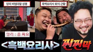 이젠 ''불안핑''이 되어버린 요리하는 돌아이, 흑백요리사 레전드 모음집 찐찐라스트 ㅋㅋㅋㅋ