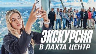 ЭКСКУРСИЯ В ЛАХТА ЦЕНТР для болельщиков Зенита и Факела