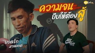 พูดไปเรื่อย | ทำงานด้วยใจที่รัก ผมชื่นชมพี่คนนี้มากๆครับที่สู้ชีวิตสุดๆ | Boriboon Family