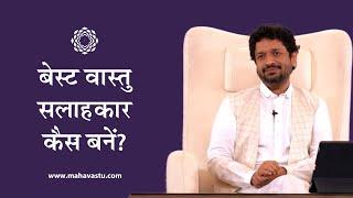 अपने हुनर को कैसे बेहतर करें? | How to Become Best Vastu Consultant । Dr. Khushdeep Bansal