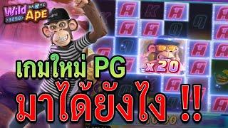 Wild Ape #3258 : สล็อตPG เกมใหม่ PG มาได้ยังไง !!