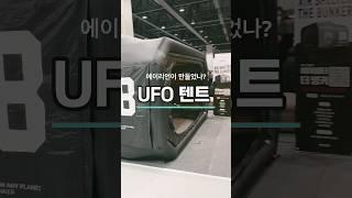 외계인이 만든 UFO텐트? @gocaf  @HIGHGRNDZ