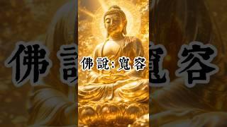 佛說：寬容