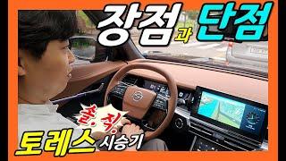 쌍용 토레스 시승기! 장점과 단점! 솔직하게 말해볼게요!
