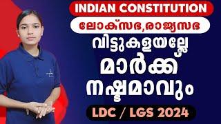 മാർക്ക് ഉറപ്പിക്കാവുന്ന ഭാഗം|Kerala PSC|LDC 2024|LGS2024|PSC TIPS AND TRICKS|INDIAN CONSTITUTION