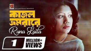 Evergreen Bangla Song | Oki O Bondhu Kajol Vromora Re | Runa Laila | Official Lyrical Video