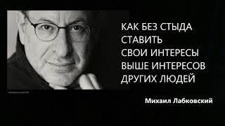 Как без стыда ставить свои интересы выше интересов других людей Михаил Лабковский