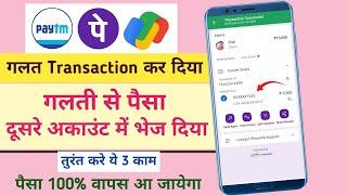 Wrong UPI Transaction Reverse Kaise Kare | गलत Number या Account पर पैसा चला जाए तो ऐसे वापस लाए |