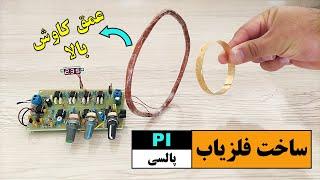 آموزش کامل ساخت کیت فلزیاب پالسی PI با عمق کاوش بالا