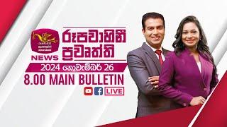 2024-11-26 | Rupavahini Sinhala News 08.00 pm | රූපවාහිනී 08.00 සිංහල ප්‍රවෘත්ති