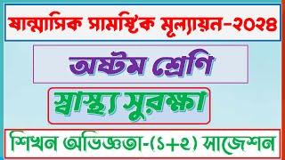 অষ্টম শ্রেণি স্বাস্থ্য সুরক্ষা নমুনা প্রশ্ন ও উত্তর-১ | class 8 sastho surokkha mullayon answer