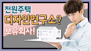 업계유일 디자인연구소 운영 / 전원주택 품격완성 코원하우스 / 단독주택 / 인테리어 디자인 / 고급주택