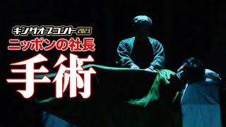 【キングオブコント2023決勝ネタ】ニッポンの社長のコント「手術」