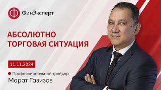 11.11.2024. Абсолютно торговая ситуация на рынках. Обзор рынка форекс с Маратом Газизовым. 