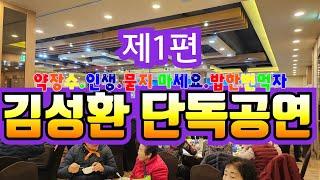 (제1편)만능 탤런트 겸 가수 김성환 단독 공연 디너쇼.전북 군산시 "미성동 행복한 경로잔치" #김성환 #미성동#약장수 #묻지마라인생길 #묻지마세요 #인생 #밥한번먹자#군산시