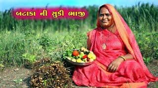 બટાકા ની સુકી ભાજી || Btaka Ni Suki Bhaji || ગુજરાતી રસોઇ