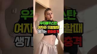 우주베키스탄 여자와 뜨밤할때 생기는 문화충격 #문화 #이슈 #지식 #여자호감 #연애
