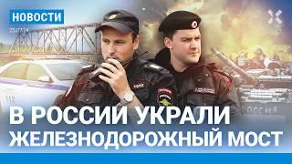 ️НОВОСТИ | В РЯЗАНИ УКРАЛИ МОСТ | ТАНК ПЕРЕЕХАЛ ВОДИТЕЛЯ | ВЕРТОЛЕТ МИ-28 РАЗБИЛСЯ ПОД КАЛУГОЙ