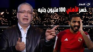 الأهلي خسر100 مليون جنيه .. تامر أمين معلقًا علي خسارة الأهلي أمام باتشوكا ويفتح النار على كهربا