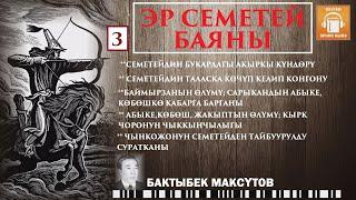 Бактыбек Максүтов / Эр Семетей баяны - 3 / АУДИО КИТЕП