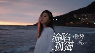 陸婷Mego【淪陷孤獨】｜Official Music Video