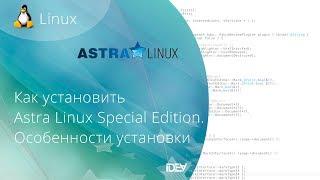 Как установить ОС Astra Linux Special Edition. Особенности  инсталляции